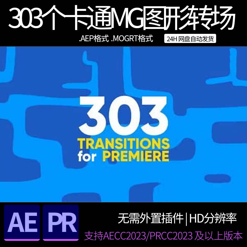 ae模板 pr模板 303个动漫卡通MG图形转场动画预设 ae素材模板