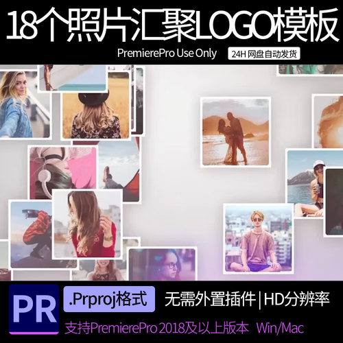 PR模板 片头模板 18个照片或视频汇聚成LOGO模板 pr素材模板