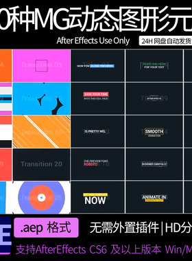 AE模板  100种MG动态图形文字标题LOGO背景动画 AE素材模板