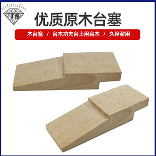 金工桌木台塞不锈钢夹具执模功夫台木修改制作垫木首饰打金加工