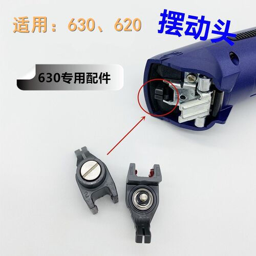 乐比630配件摆动头/摆臂/震动头630,620,668电推专用原装机身零件