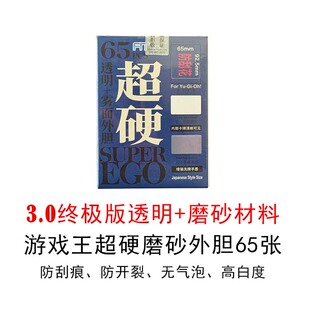 3.0终极版 小蓝盒超硬雾面外胆65x92.5卡套65张 游戏王YU