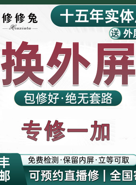 维修一加换屏ace2/10/9r/8pro/7/11/6更换手机屏幕换外屏盖板寄修