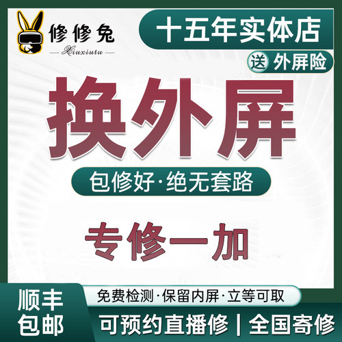 维修一加换屏ace2/10/9r/8pro/7/11/6更换手机屏幕换外屏盖板寄修