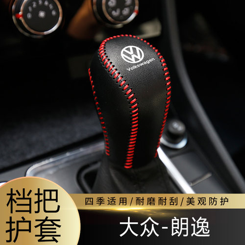 适用于13-25款大众朗逸排挡套档杆保护套档把套保护内饰装饰皮套