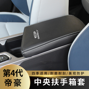 适用于22款 第4代新帝豪扶手箱套手扶箱套中央扶手箱盖皮套装 饰套