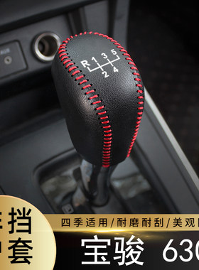适用于11-14款宝骏-630-手动5速排挡套全包档把保护套车内饰装饰