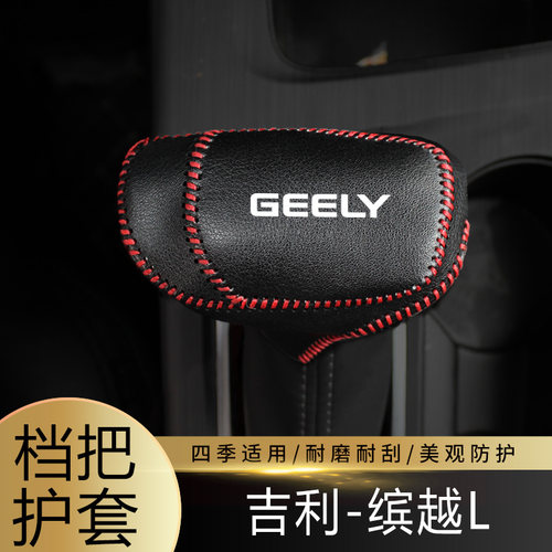 适用于25款缤越L(1.5L CVT 超能版)排挡套档杆套档把内饰装饰皮套