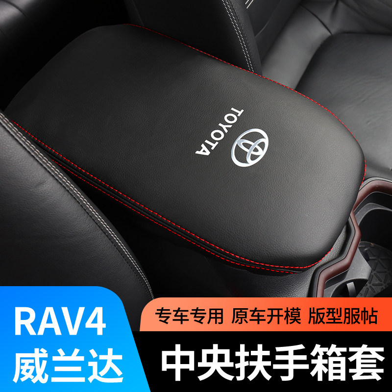 适用09-21款丰田RAV4荣放扶手箱套威兰达中央手扶箱皮套专用内饰