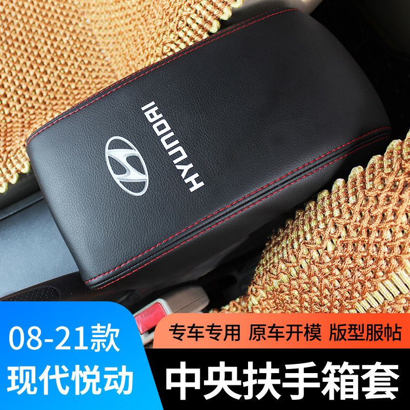 适用于现代08-21悦动中央扶手箱套悦动车内改装饰手扶箱防护套高性价比高么？