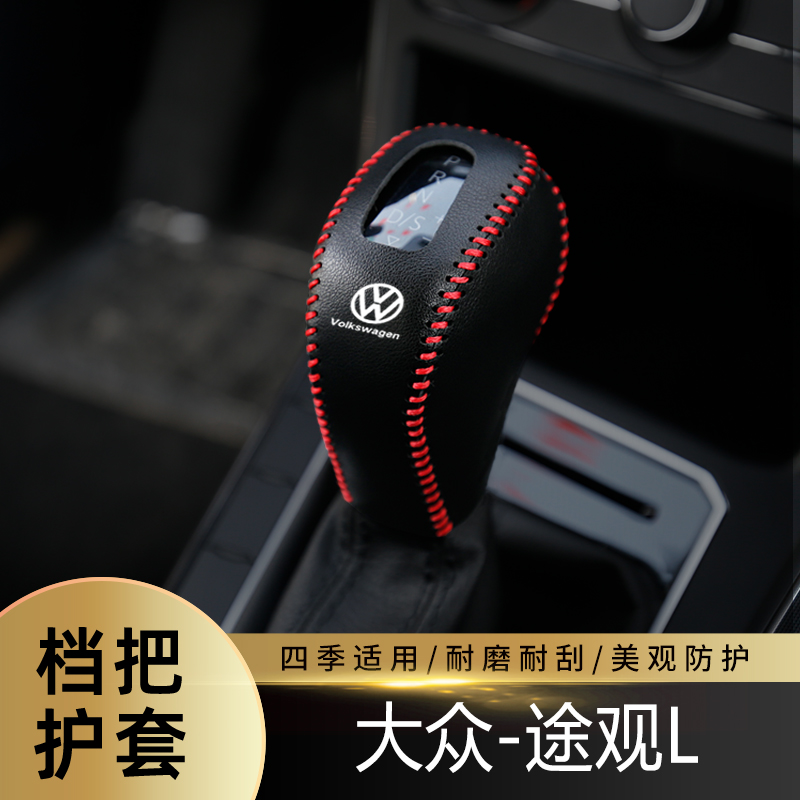 适用于24-25款大众途观L排挡套档杆保护套档把套保护内饰装饰皮套