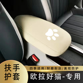 适用于欧拉好猫扶手箱套好猫手扶箱套中央扶手箱盖皮套车内改装 套