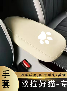 欧拉好猫扶手箱保护套