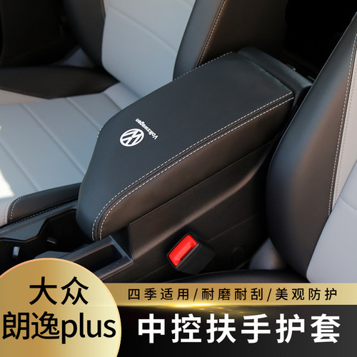 适用于19-24款大众朗逸plus扶手箱套手扶箱套中央扶手箱盖车内装