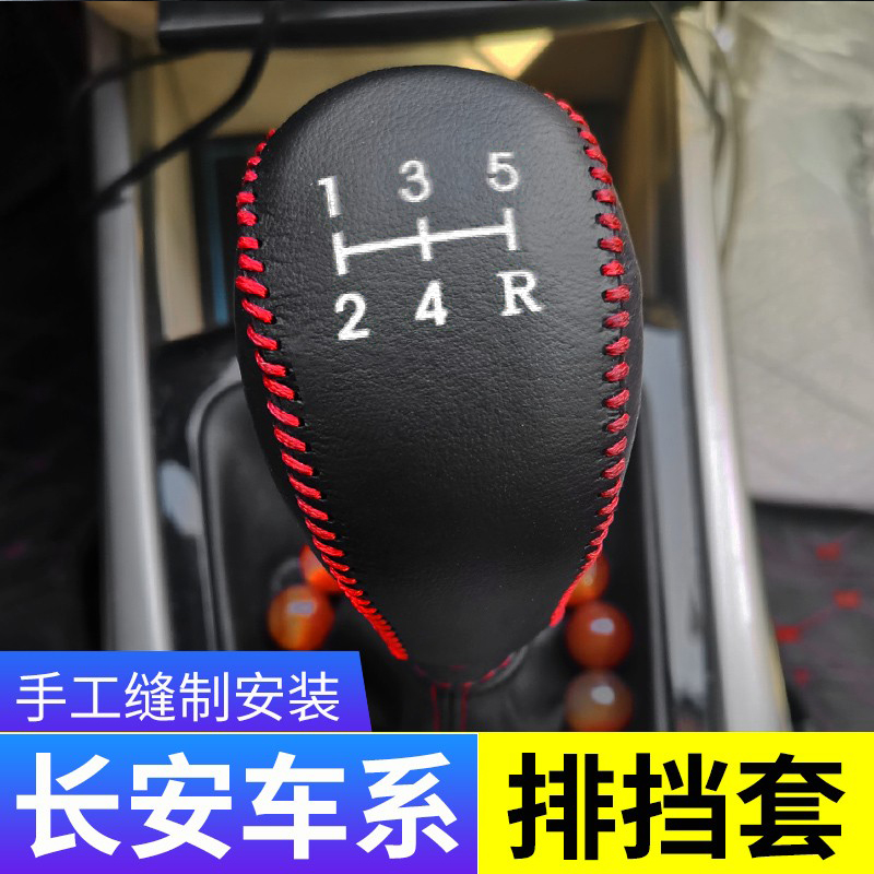 长安逸动汽车档把头套档位改装