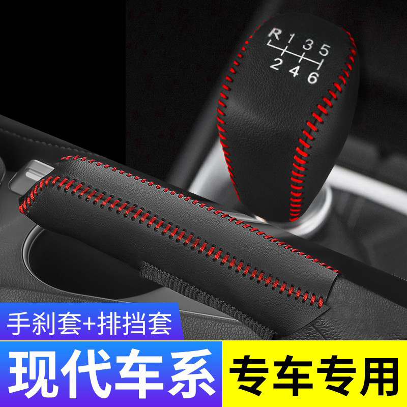 现代悦动汽车档把头保护套改装