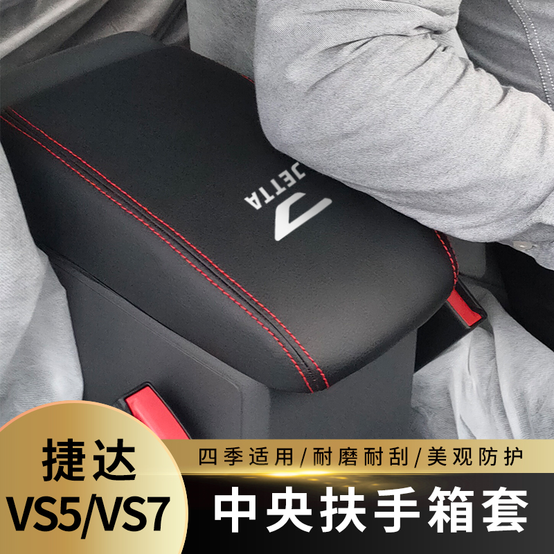 适用于捷达VS5 VS7扶手箱套捷达手扶箱套中央扶手箱盖皮套装饰套