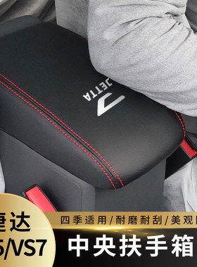 适用于捷达VS5 VS7扶手箱套捷达手扶箱套中央扶手箱盖皮套装饰套