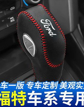 福特翼博汽车档把头套档位套