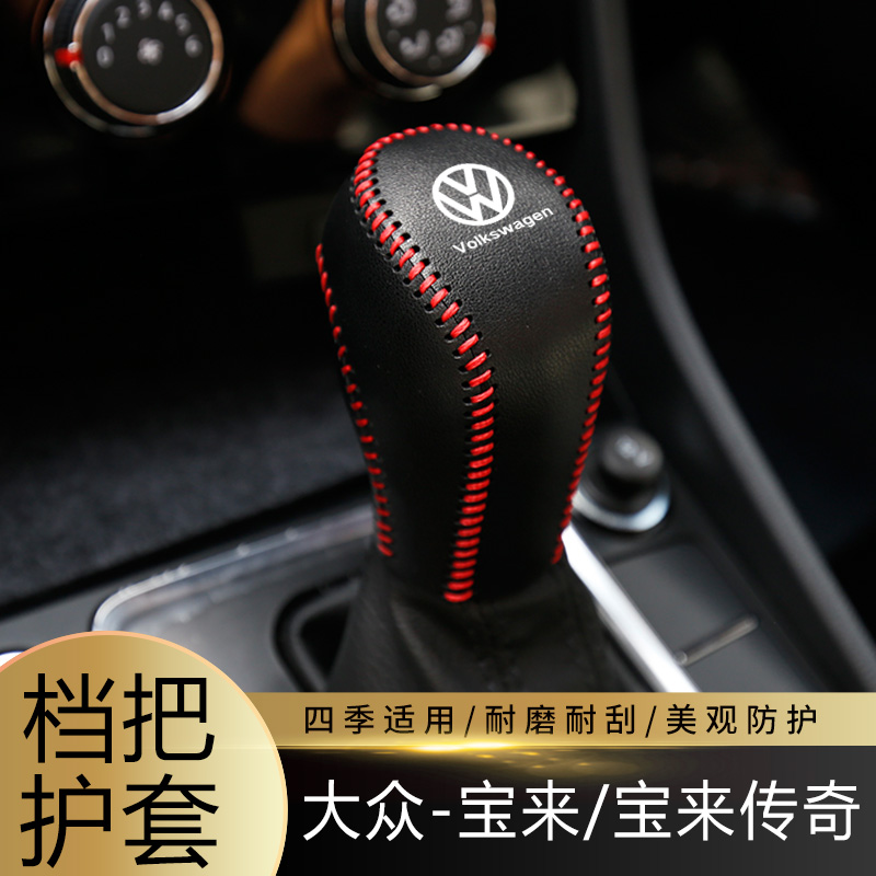 适用于13-25款大众宝来/宝来传奇排挡套档杆套档把套内饰装饰皮套