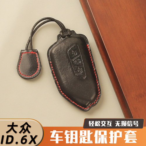 大众ID.6X汽车钥匙保护套皮革专车专用耐磨装饰无损信号精美防护