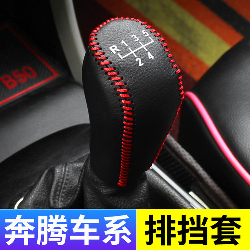 奔腾B50自动手动挡排挡头档把套
