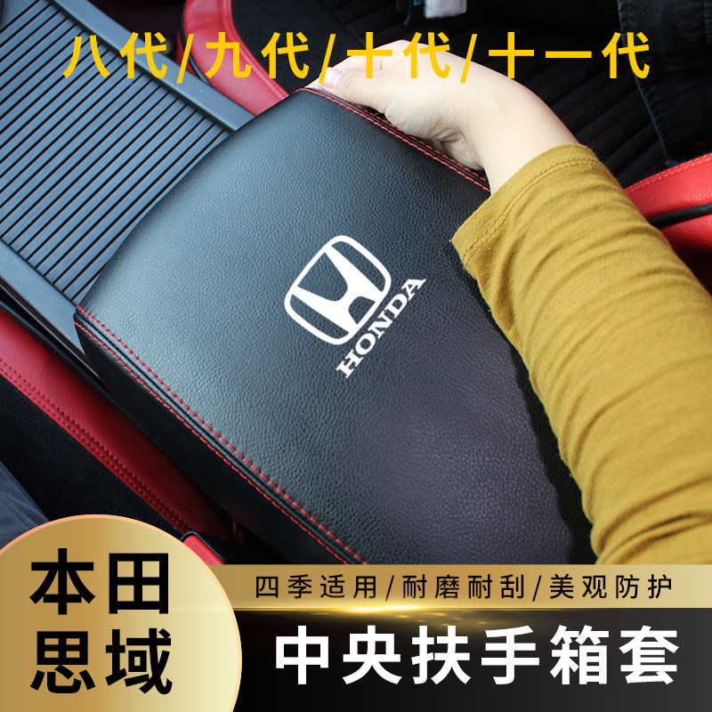 适用于04-23款本田思域扶手箱套手扶套中央扶手项盖皮套装饰专用