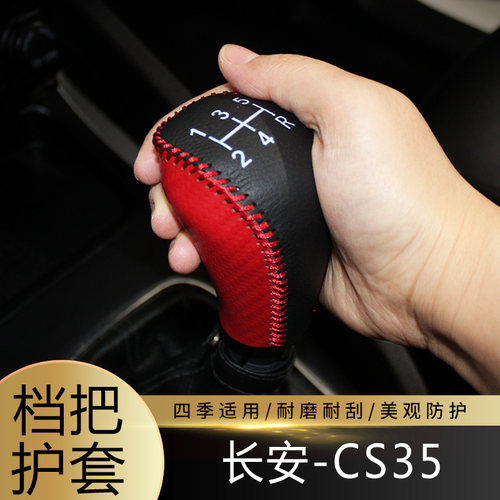 适用于12-16款长安CS35排挡套档杆套档把保护套保护内饰装饰皮套