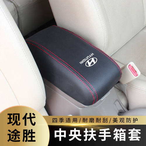 适用于05-18款现代途胜扶手箱套手扶箱套途胜中央扶手箱盖皮套装