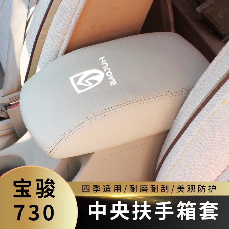 适用于宝骏730扶手箱套手扶套中央扶手箱盖皮套装饰专用内饰改装