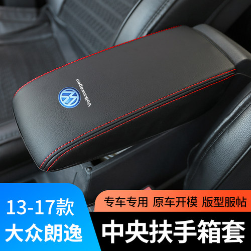 13-17款朗逸中央扶手箱保护皮套