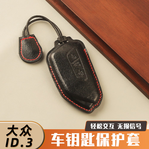大众ID.3专用皮革钥匙保护套