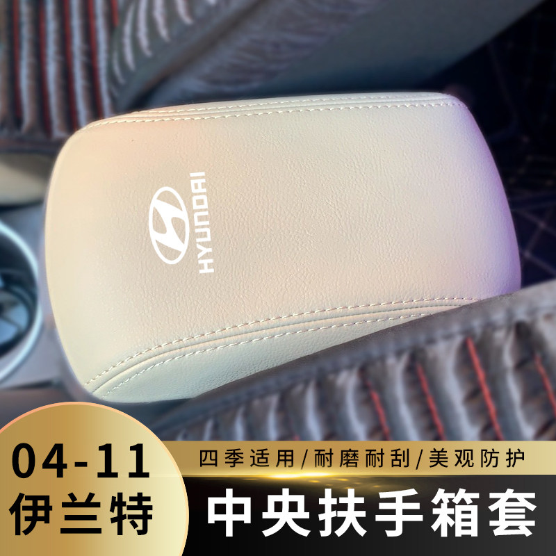 适用于04-11款现代伊兰特扶手箱套手扶套中央扶手项盖皮套装饰套属于什么档次？