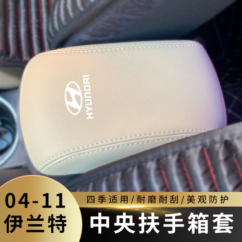 适用于04-11款现代伊兰特扶手箱套手扶套中央扶手项盖皮套装饰套