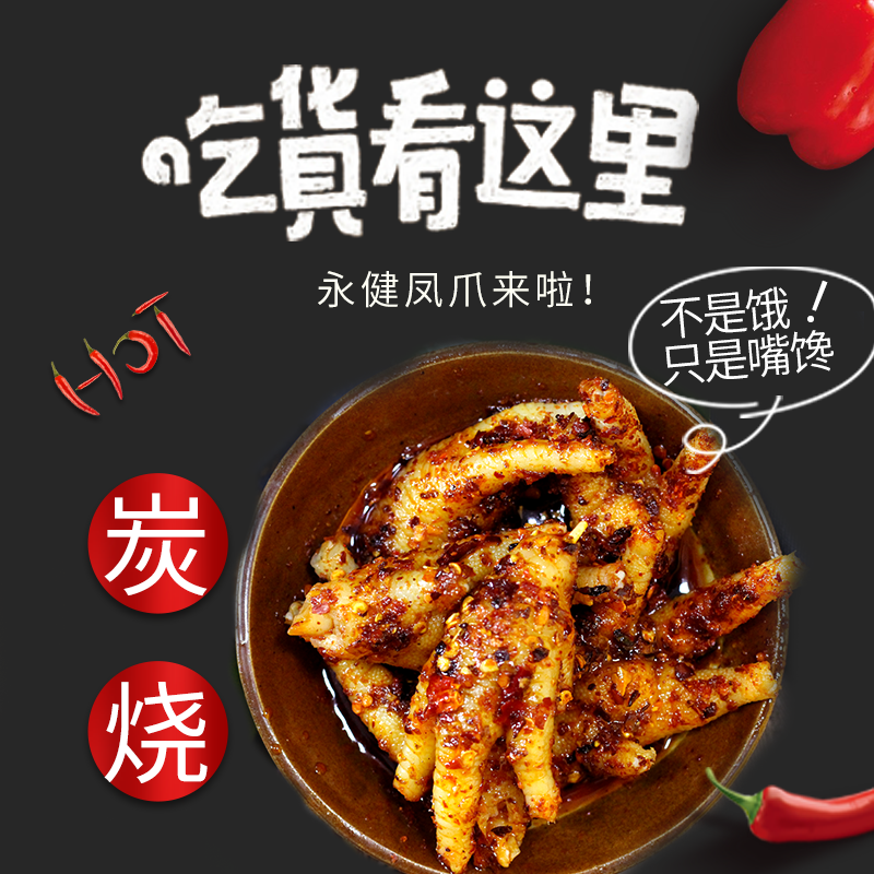 永健炭烧口味凤爪90g烧烤鸡爪即食零食小吃休闲食品-凤爪(永健旗舰店仅售6.6元)