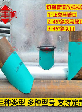 45度圆管斜马鞍口画线工具焊接