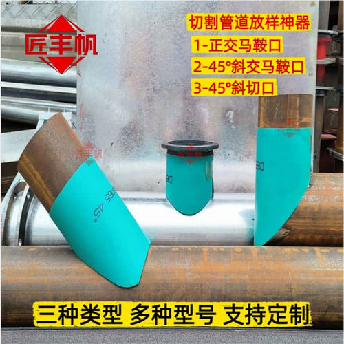 45度圆管斜马鞍口画线工具焊接
