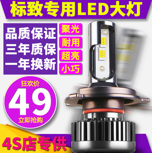 标志标致3008 408 新308 4008 2008 5008 307改装专用LED大灯灯泡