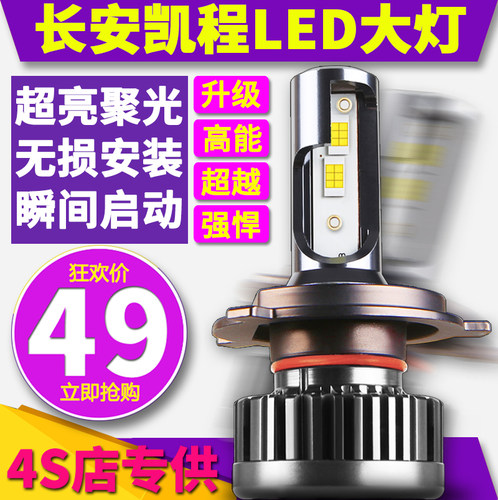 长安神骐T20F30睿行S50星光M60M80M70M90T10远近光一体led大灯450