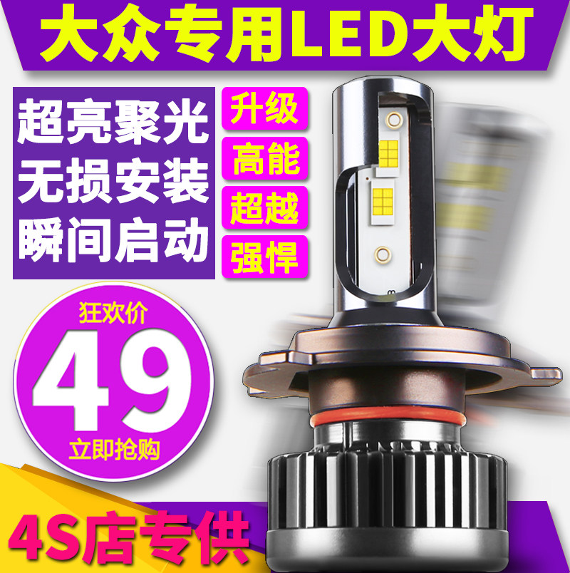 大众朗逸帕萨特宝来polo捷达高尔夫桑塔纳途安远近光一体led大灯