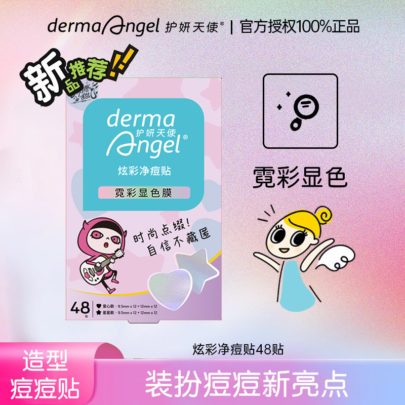 护妍天使炫彩痘痘贴遮瑕祛痘贴净痘贴透气星星痘痘贴祛痘神器
