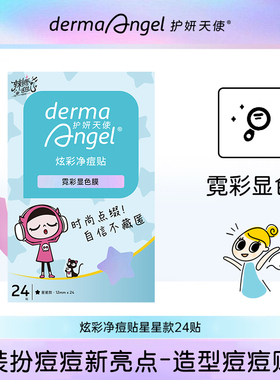 护妍天使炫彩痘痘贴祛痘贴星星遮瑕净痘贴24贴可爱卡通starface