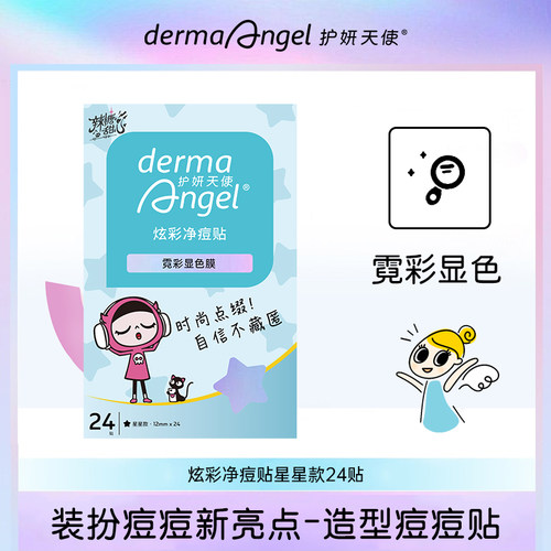 护妍天使炫彩痘痘贴祛痘贴星星遮瑕净痘贴24贴可爱卡通starface