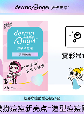护妍天使炫彩痘痘贴祛痘贴爱心遮瑕贴痘痘贴24贴可爱卡通starface