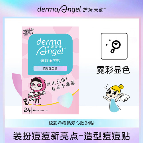 护妍天使炫彩痘痘贴祛痘贴爱心遮瑕贴痘痘贴24贴可爱卡通starface