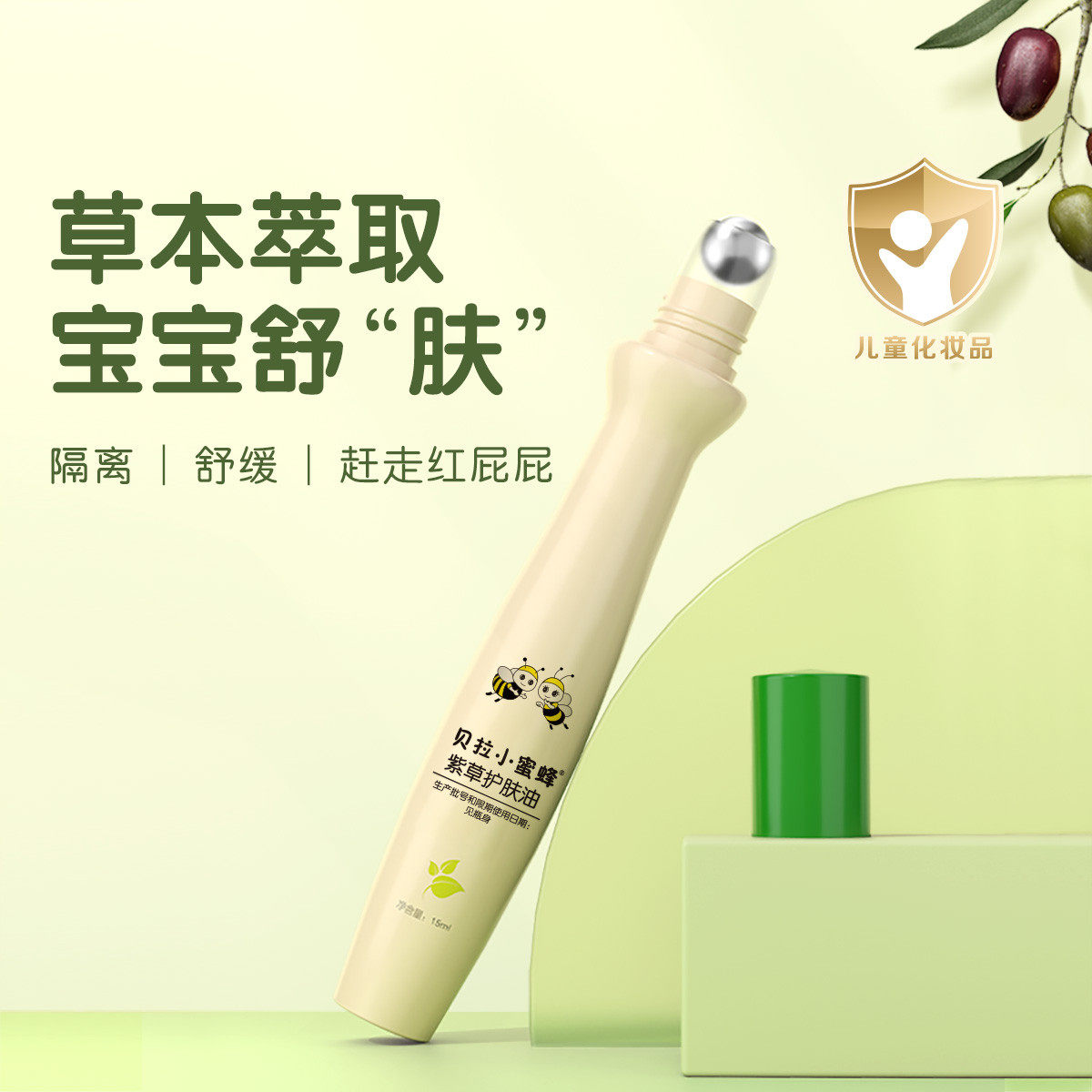 小蜜蜂紫草护臀油新生婴儿舒缓棒宝宝儿童蚊虫叮咬专用滚珠护肤油