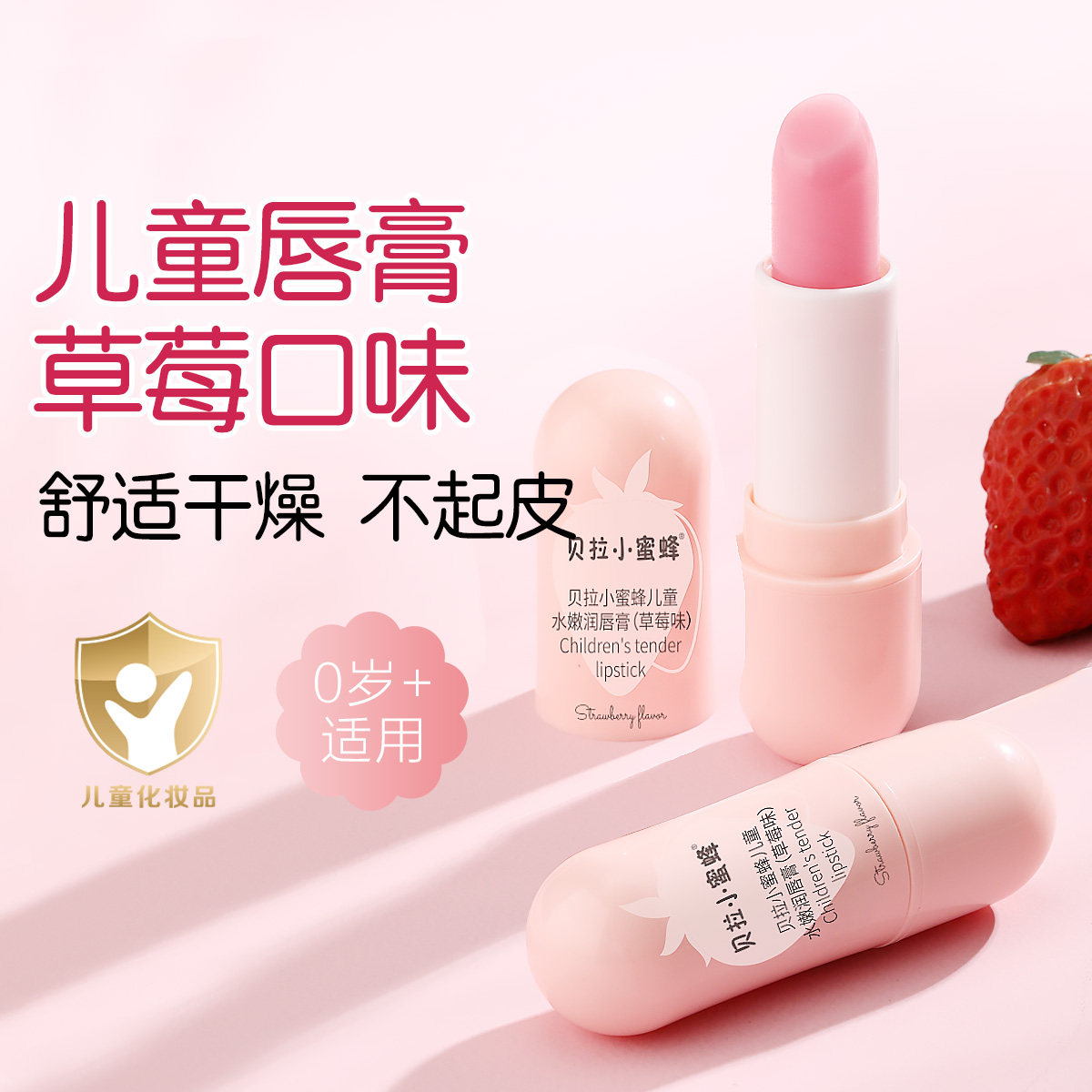 小蜜蜂草莓味儿童唇膏婴儿润唇膏孕妇无色安全保湿滋润秋冬防干裂