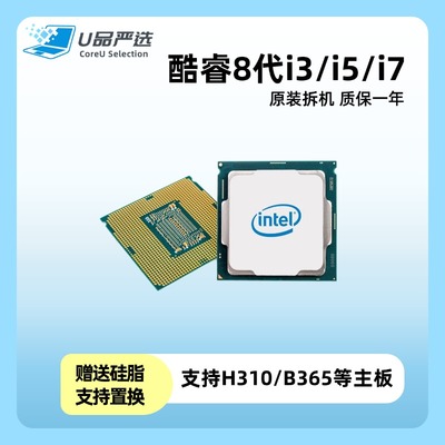 酷睿8代正品拆机处理器i3i5i7