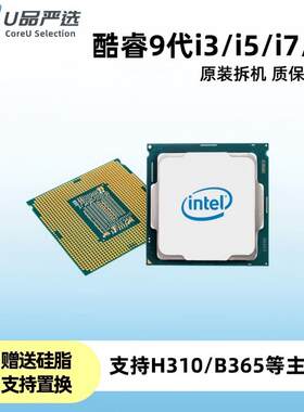 酷睿9代正品拆机处理器i3i5i7i9