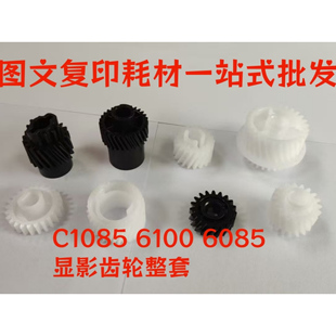 整套8个价 柯美C1085 6085 1100 6100显影器仓齿轮 原厂精品